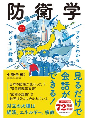cover image of サクッとわかる ビジネス教養　防衛学